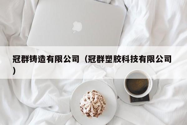 冠群鑄造有限公司（冠群塑膠科技有限公司 ）